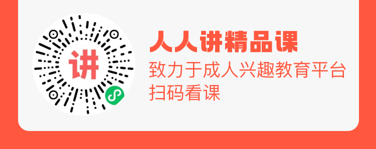 人人讲精品课